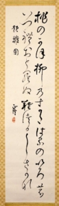 題雛図《書の力　第26回》
